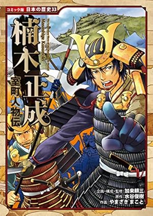 Amazon.co.jp: コミック版 日本の歴史 戦国人物伝 九鬼嘉隆 eBook